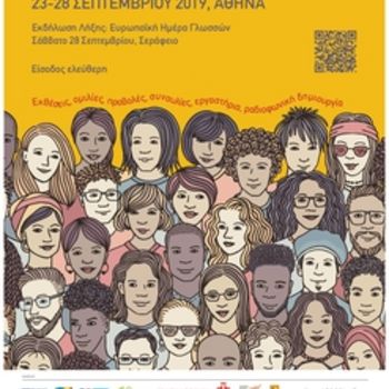 Ευρωπαϊκή Ημέρα Γλωσσών 2019